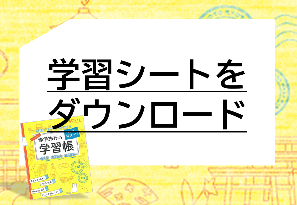 旅なび事前学習シート ひでみ企画